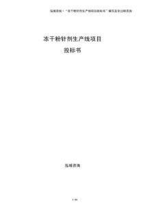 凍干粉針劑生產線項目投標書