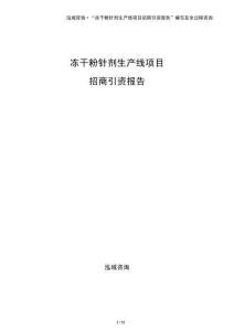 凍干粉針劑生產線項目招商引資報告