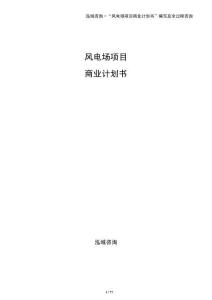 風(fēng)電場項目商業(yè)計劃書
