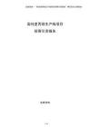 高純度丙烷生產(chǎn)線項目招商引資報告