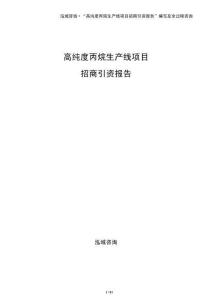 高純度丙烷生產(chǎn)線項(xiàng)目招商引資報(bào)告