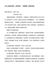 小說《無名藝術(shù)家》（情節(jié)作用、“冷靜克制”的創(chuàng)作風(fēng)格）