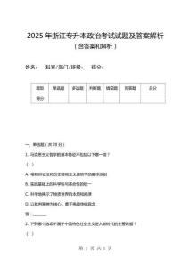 2025年浙江專升本政治考試試題及答案解析