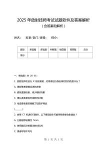 2025年放射技師考試試題軟件及答案解析