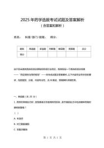 2025年藥學(xué)選拔考試試題及答案解析