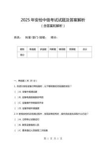 2025年安檢中級考試試題及答案解析