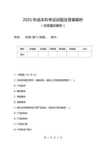 2025年成本科考試試題及答案解析