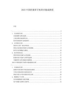 2025中國折疊屏手機供應鏈成熟度