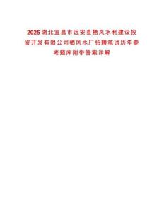 2025湖北宜昌市遠安縣棲鳳水利建設投資開發有限公司棲鳳水廠招聘筆試歷年參考題庫附帶答案詳解