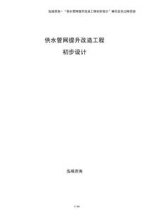 供水管網提升改造工程初步設計