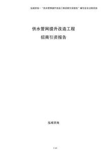 供水管網提升改造工程招商引資報告