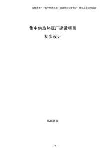 集中供熱熱源廠建設項目初步設計