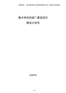 集中供熱熱源廠建設項目商業(yè)計劃書