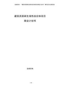 建筑資源再生綠色綜合體項(xiàng)目商業(yè)計(jì)劃書