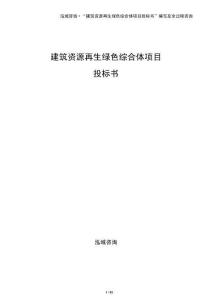 建筑資源再生綠色綜合體項(xiàng)目投標(biāo)書