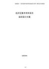 經(jīng)開區(qū)集中供熱項(xiàng)目規(guī)劃設(shè)計(jì)方案