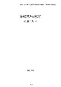 精準(zhǔn)醫(yī)學(xué)產(chǎn)業(yè)園項(xiàng)目投資計(jì)劃書(shū)