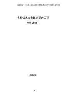 農(nóng)村供水安全改造提升工程投資計(jì)劃書(shū)