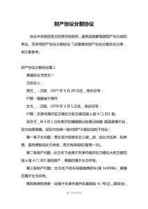 財產(chǎn)協(xié)議分割協(xié)議