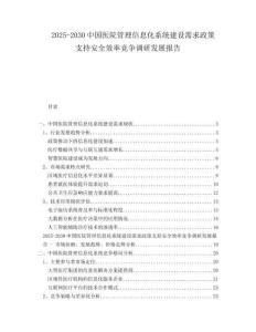 2025-2030中國醫(yī)院管理信息化系統(tǒng)建設(shè)需求政策支持安全效率競爭調(diào)研發(fā)展報(bào)告