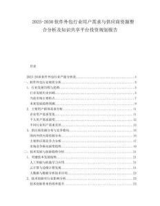 2025-2030軟件外包行業(yè)用戶需求與供應(yīng)商資源整合分析及知識共享平臺投資規(guī)劃報(bào)告