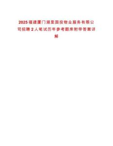 2025福建厦门湖里国投物业服务有限公司招聘2人笔试历年参考题库附带答案详解