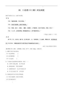 05 《論語十二章》對比閱讀（解析版）