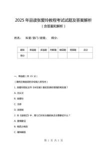 2025年品讀張愛玲教程考試試題及答案解析