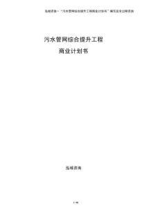污水管網(wǎng)綜合提升工程商業(yè)計(jì)劃書(shū)