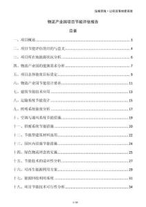 物流產(chǎn)業(yè)園項(xiàng)目節(jié)能評(píng)估報(bào)告