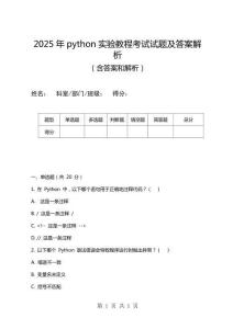 2025年python實驗教程考試試題及答案解析