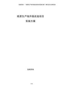 紙漿生產(chǎn)線升級改造項(xiàng)目實(shí)施方案