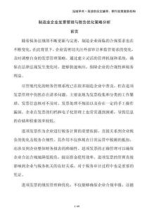 制造業企業發票管理與稅負優化策略分析