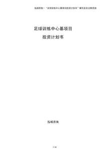足球訓(xùn)練中心基項(xiàng)目投資計(jì)劃書(shū)