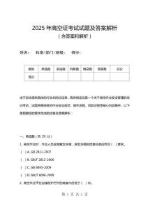 2025年高空證考試試題及答案解析