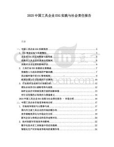 2025中國工具企業ESG實踐與社會責任報告