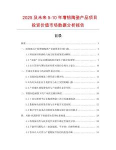 2025及未來5-10年增韌陶瓷產(chǎn)品項(xiàng)目投資價(jià)值市場數(shù)據(jù)分析報(bào)告
