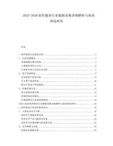 2025-2030軟件服務(wù)行業(yè)數(shù)據(jù)采集詳細(xì)解析與商業(yè)利益研究