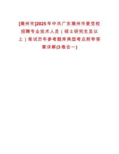 [潮州市]2025年中共廣東潮州市委黨校招聘專業技術人員（碩士研究生及以上）筆試歷年參考題庫典型考點附帶答案詳解(3卷合一)