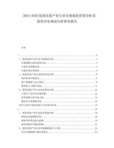2025-2030氫氧化鋯產業行業市場現狀供需分析及投資評估規劃分析研究報告