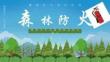 森林防火-成因危害-歷史案例-防控措施