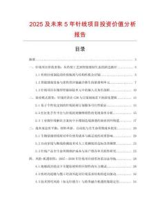 2025及未來(lái)5年針線(xiàn)項(xiàng)目投資價(jià)值分析報(bào)告