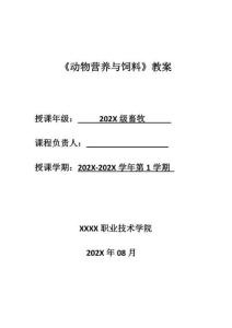 職業技術學校動物營養與飼料教案