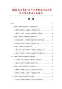 2025及未來5-10年水蜜桃茶項目投資價值市場數據分析報告
