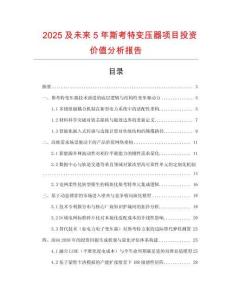 2025及未來5年斯考特變壓器項(xiàng)目投資價值分析報告