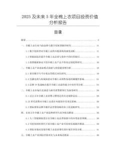 2025及未來5年全棉上衣項目投資價值分析報告