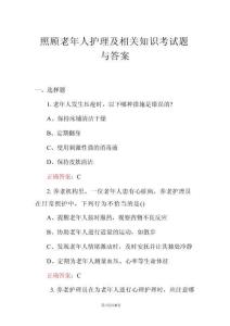 照顧老年人護理及相關(guān)知識考試題與答案