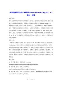 牛津譯林版五年級上冊英語Unit5 What do they do？（5課時）教案