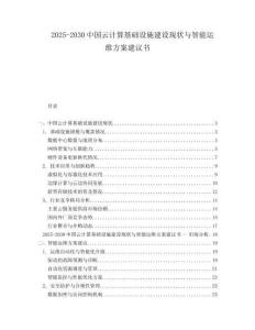2025-2030中國云計算基礎設施建設現狀與智能運維方案建議書