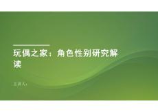 玩偶之家：角色性別研究解讀